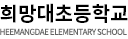 희망대초등학교